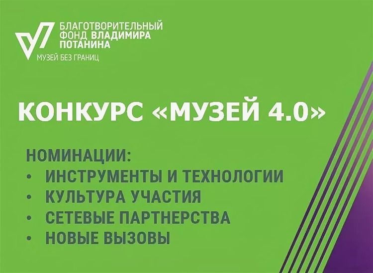 Благотворительный фонд Владимира Потанина подвел итоги пятого цикла грантового конкурса «Музей 4.0»